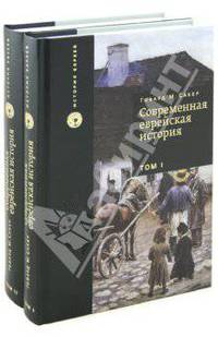 Современная еврейская история (комплект из 2 книг)