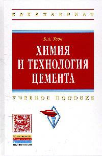 Химия и технология цемента: Учебное пособие / Б.А. Усов. - 2-e изд. - (Высшее образование: Бакалавриат).