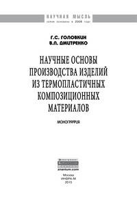 Научные основы производства изделий из термопластичных композиционных материалов: Монография