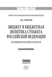 Бюджет и бюджетная политика субъекта Российской Федерации (на примере Республики Татарстан): Монография / Н.М. Сабитова. - (Научная мысль).