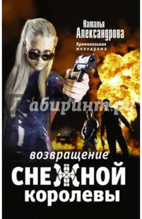 Возвращение снежной королевы