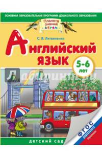 Английский язык. 5-6 лет. Практическое пособие для детей и их родителей