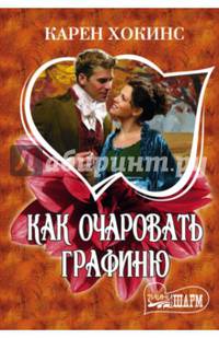 Как очаровать графиню