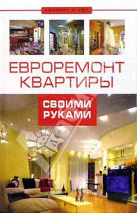 Евроремонт квартиры своими руками