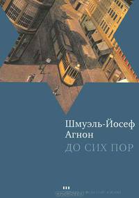 Шмуэль Агнон: До сих пор