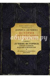 Лучшие историки: Сергей Соловьев, Василий Ключевский. От истоков до монгольского нашествия