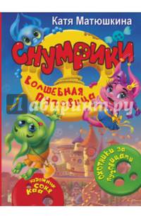 Снумрики. Волшебная пуговица
