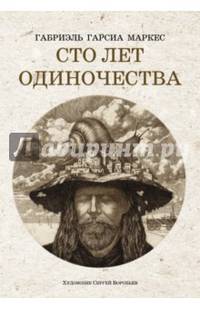Сто лет одиночества