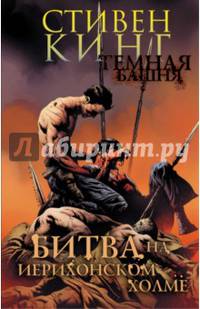 Темная башня. Часть 5. Битва на Иерихонском холме
