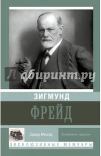 Зигмунд Фрейд