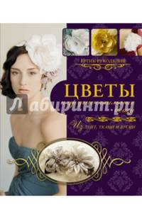 Цветы и другие стильные вещи из лент, ткани, бусин