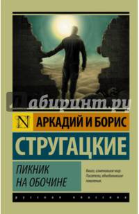 Пикник на обочине