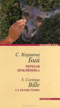 Коринна Бий: Черная земляника