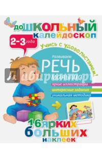 Развиваем речь малыша (2-3 года)