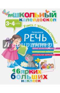 Развиваем речь малыша (3-4 года)