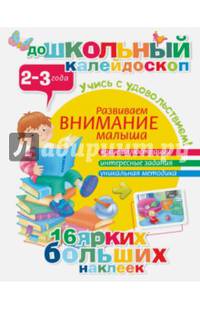 Развиваем внимание малыша (2-3 года)