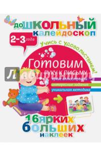 Готовим руку к письму (2-3 года)
