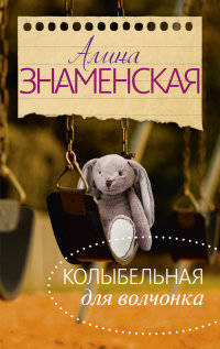 Колыбельная для Волчонка