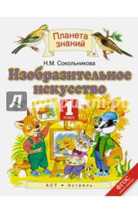 Изобразительное искусство. 1 класс. Учебник. ФГОС