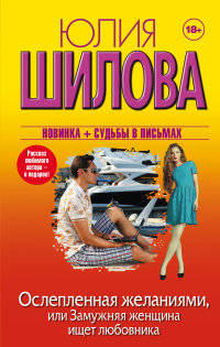 Ослепленная желаниями, или Замужняя женщина ищет любовника