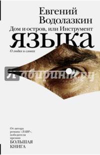 Дом и остров, или Инструмент языка