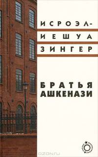 Братья Ашкенази. Роман в трех частях