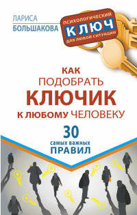 Как подобрать ключик к любому человеку. 30 самых важных правил