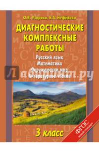 Диагностические комплексные работы. Русский язык. Математика. Окружающий мир. Литературное чтение. 3 класс. ФГОС