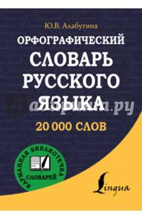Орфографический словарь русского языка