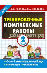 Тренировочные комплексные работы. 2 класс. Русский язык, окруж. мир, литература, математика. ФГОС
