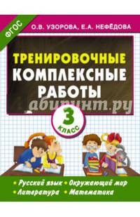 Тренировочные комплексные работы. 3 класс. Русский язык, окруж. мир, литература, математика. ФГОС