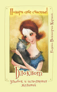 Блокнот. Подари себе счастье!