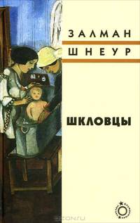 Шкловцы