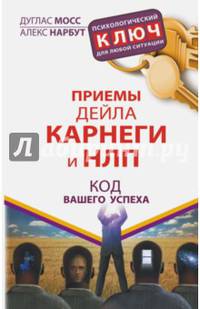 Приемы Дейла Карнеги и НЛП. Код вашего успеха