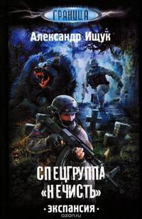 Спецгруппа &quot;Нечисть&quot;. Экспансия