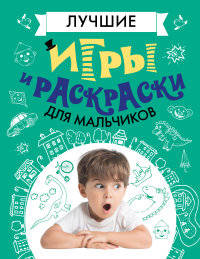 Лучшие игры и раскраски для мальчиков