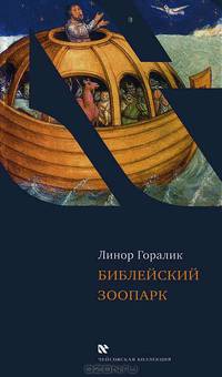 Библейский зоопарк
