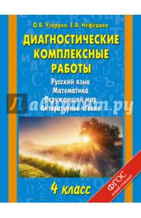 Диагностические комплексные работы. Русский язык. Математика. Окружающий мир. Литературное чтение. 4 класс. ФГОС