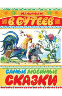 Самые любимые сказки