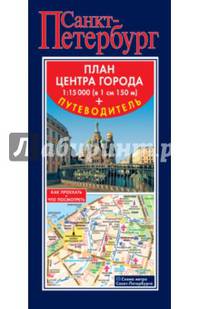 Санкт-Петербург. Карта + путеводитель по центру города