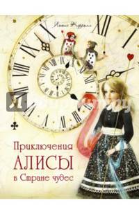 Приключения Алисы в стране чудес