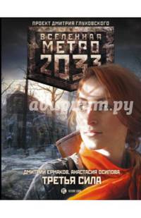 Метро 2033. Третья сила