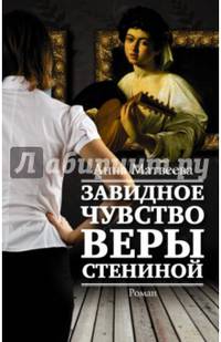 Завидное чувство Веры Стениной