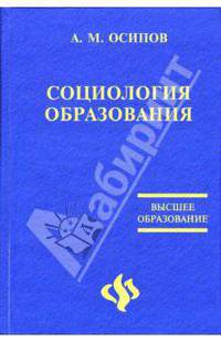 Социология образования: Очерки теории