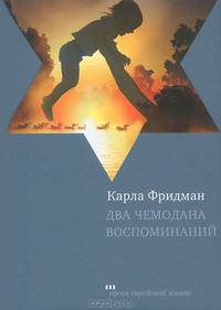 Два чемодана воспоминаний
