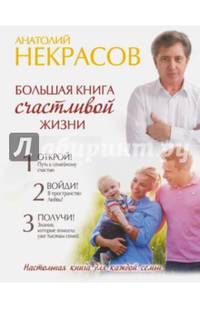 Большая книга счастливой жизни