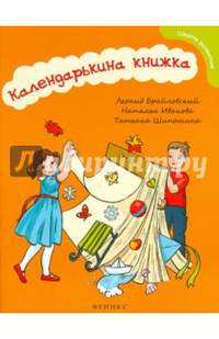 Календарькина книжка. Методическое пособие
