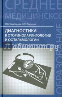 Диагностика в оториноларингологии и офтальмологии. МДК.01.01. Пропедевтика клинических дисциплин. Учебное пособие