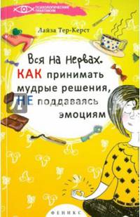 Вся на нервах. Как принимать мудрые решения, не поддаваясь эмоциям
