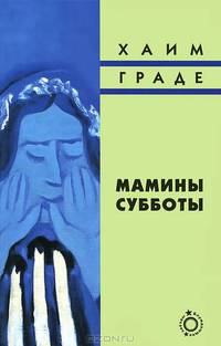 Мамины субботы